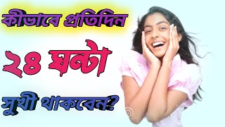 কীভাবে প্রতিদিন ২৪ ঘন্টা সুখী থাকবেন?//How To Be Happy 24 Hours A Day//Motivation