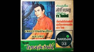 ก.วิเสส - ไทยดำลำพัน #เพลงจากแผ่นเสียงและเทป