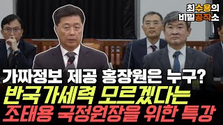 [최수용의 비밀공작소] 가짜정보 제공 홍장원은 누구? 반국가세력 모르겠다는 조태용 국정원장을 위한 특강 등