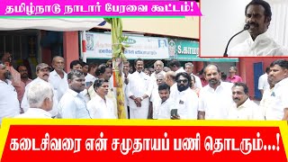 கடைசி வரை என் சமுதாய பணி தொடரும்..! #Tnp #seyarkulu #pothukkulu