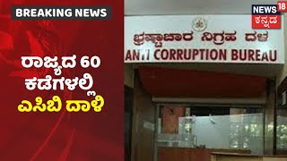 ACB Raid | Karnatakaದ 60 ಕಡೆಗಳಲ್ಲಿ ಎಸಿಬಿ ದಾಳಿ; Bengaluru ಸೇರಿ ಹಲವೆಡೆ ಅಧಿಕಾರಿಗಳಿಂದ ಶೋಧ!