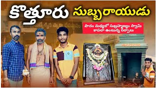 కొత్తూరు సుబ్బరాయుడు దేవాలయం|| Kotturu Subramanyeswara Swamy temple history #subramanyaswamy