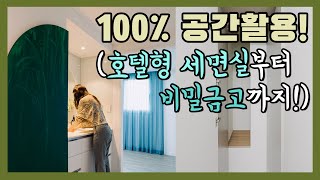 인테리어꿀팁, 숨은 공간활용 100%! 호텔형 세면대부터 비밀금고까지!