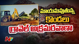 కర్నూల్ జిల్లాలో అనుమతులు లేకుండానే కొండలు పిండి చేస్తున్న అక్రమార్కులు, పట్టించుకోని అధికారులు |Ntv