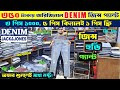 ১০০% অরিজিনাল এক্সপোর্ট প্যান্ট/ Buy Export Jeans/Joggers Pant Export Pant Price In BD 2024