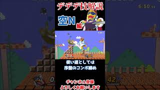 【スマブラSP】デデデ技解説　空N編 #デデデ