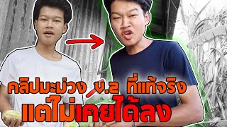 คลิปมะม่วง V.2 ที่เเท้จริงเเต่ไม่เคยได้ลง?