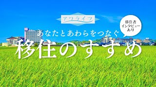 アワライフ　「あなたとあわらをつなぐ　移住のすすめ」