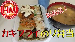 【飯テロ】ほっともっとの新商品！！「カキフライのり弁当」が美味過ぎた！！【ASMR】【ほっともっと】