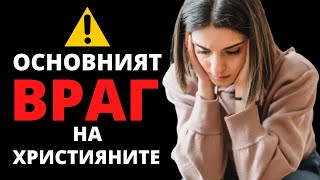 ⚠️ КОЙ Е ОСВОВНИЯТ ВРАГ НА ХРИСТИЯНИТЕ ( ОСВЕН ДЯВОЛА )