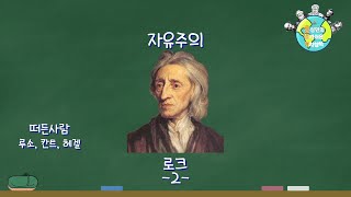 [홍성민 교수의 알기쉬운 정치철학 이야기] 47. 자유주의: 로크 (2)