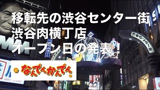 マネーの虎 ラーメン社長 【なんでんかんでん】お待たせいたしました！！！新店オープン！！！【マネーの虎】