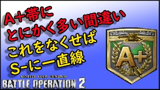 【バトオペ2】A+にかなり多かった間違った立ち回り