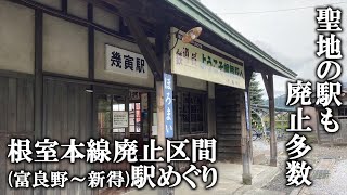 【廃止予定駅探訪】JR北海道根室本線部分廃止区間(富良野～新得)の廃止予定駅を全駅訪問