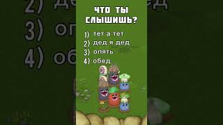 Что Ты Слышишь? My Singing Monsters | Мои Поющие Монстры