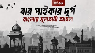 বাংলায় সুলতানী আমল | বার পাইকার দুর্গ | শফীউদ্দীন সরদার | ১৩তম পর্ব