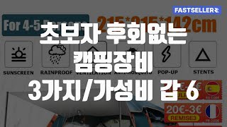 초보자 후회없는 캠핑장비 3가지/가성비 갑 6