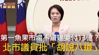 CTWANT 政治新聞 / 第一魚果市場不續建要付13億？　北市議員批「胡說八道」