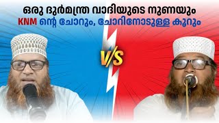 KNM  പോറ്റുന്ന ഒരു ദുർമന്ത്ര വാദിയുടെ വിടുവായിത്തവും വൈരുധ്യങ്ങളും