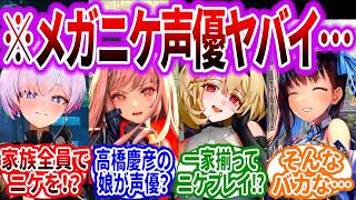 声優達のエピソードがどれも狂ってて面白すぎるｗに対するみんなの反応集【メガニケ】【勝利の女神：NIKKE】