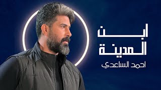 احمد الساعدي - ابن المدينة - ( حصــــــــرياً ) - 2025 Ahmed Al-Saedi - abn almadena