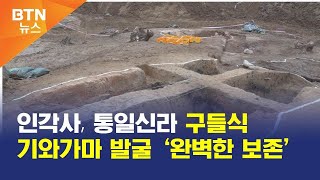 [BTN뉴스] 인각사, 통일신라 구들식 기와가마 발굴 ‘완벽한 보존’