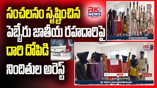 //RK NEWS//సంచలనం సృష్టించిన పెబ్బేరు జాతీయ రహదారిపై దారి దోపిడీ  కేసులో నలుగురు నిందితుల  అరెస్టు