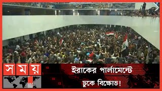 বিক্ষোভে উত্তাল ইরাক! | Iraq News | Iraq Parliament | Iraq News Today | International News