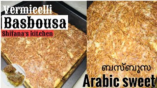 Basbousa Arabic sweet/ vermicelli ബസ്ബൂസ/ shifana’s kitchen/ സേമിയ ബസ്ബൂസ റെസിപി