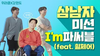 (WERACLE × 강원도) 삼 남자와 떠나는 강원도 무장애여행지 TOP 5! Ep.1