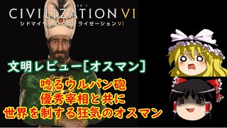 CIV6[ゆっくり実況]文明レビュー オスマン帝国