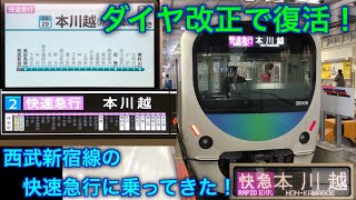 [新宿線の快速急行復活！] ダイヤ改正で復活した西武新宿線の快速急行本川越行に乗ってきた！