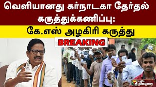 #BREAKING | வெளியானது கர்நாடகா தேர்தல் கருத்துக்கணிப்பு: கே.எஸ் அழகிரி கருத்து | PTT