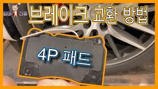 4P 브레이크 패드 교환 방법