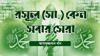 রসূল (সা.) কেন সবার সেরা? আসাদুজ্জামান খান। Why is the Messenger the best of all?  Asaduzzaman Khan