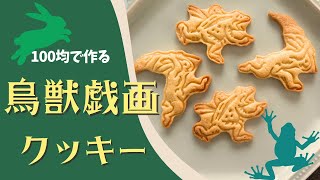 【100均DIY】クッキー作り方【バレンタイン】