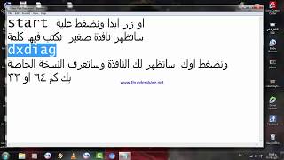 شرح لكيفية معرفه نظام جهازك اما 32 بت او 64 بت