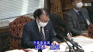 参議院 2021年01月27日 予算委員会 #06 山本順三（予算委員長）