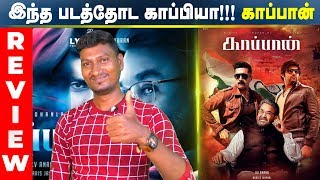 KAAPPAAN - MOVIE REVIEW |  Suriya, Mohan Lal, Arya | Public Talk | Public Responce | CHENNAI EXPRESS