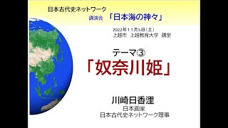 古代史ネット講演会　日本海の神々　3　川崎日香浬