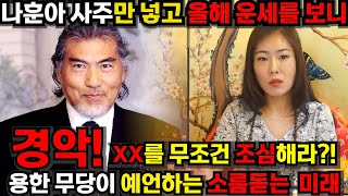 충격! 나훈아 XX한다?! XX조심하라고요? 현직 무당의 충격적인 나훈아 점사..