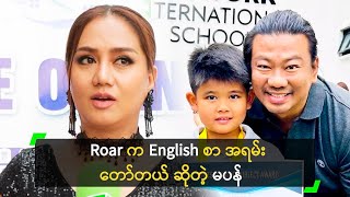 Roar က English စာ အရမ်းတော်တယ် ဆိုတဲ့ မပန်