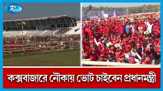 কক্সবাজারে অনুষ্ঠিত হতে যাচ্ছে আওয়ামী লীগের জনসভা | Awami League | Rtv News