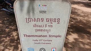 Thommanon Temple - Terrific - Siem Reap, Cambodia - ប្រាសាទ - วัด - South East Asian Exploration TV