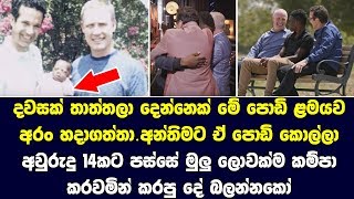 අවුරුදු 14කට පස්සේ මුලු ලොවක්ම කම්පා කරවමින් කරපු දේ බලන්නකෝ - heart touching story of Campbell