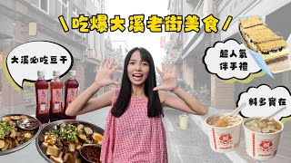 tada出遊fun🚘｜吃貨小編的桃園大溪老街美食之旅😋｜老阿伯現滷豆干、大溪拿破崙派、賴祖傳豆花｜feat. Carpost汽車訂閱平台