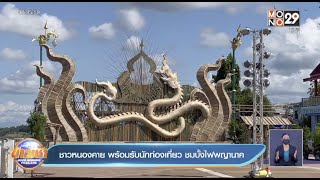 ชาวหนองคาย พร้อมรับนักท่องเที่ยว ชมบั้งไฟพญานาค l Goodmorning Thailand l 21 ต.ค.64