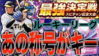 あの選手の称号がキーポイント！ 阪神純正で挑む2022年スピチャン最強決定戦ルーキーリーグオーダー紹介！【プロスピA】【プロ野球スピリッツA】#578