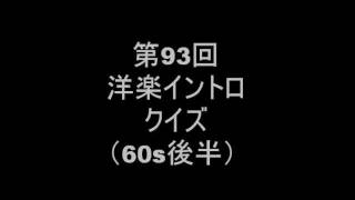 第93回洋楽イントロクイズ