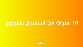 مفاجآت شاهد لـ450 مليون عربي 🎉..  محتوى أكبر وشكل جديد